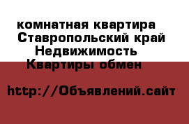 3 комнатная квартира - Ставропольский край Недвижимость » Квартиры обмен   